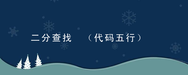 二分查找 （代码五行）